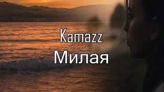 KAMAZZ- МИЛАЯ