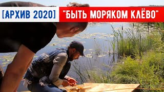 &quot;Быть моряком клёво&quot;. Команда о жизни на плоту [Архив 2020]