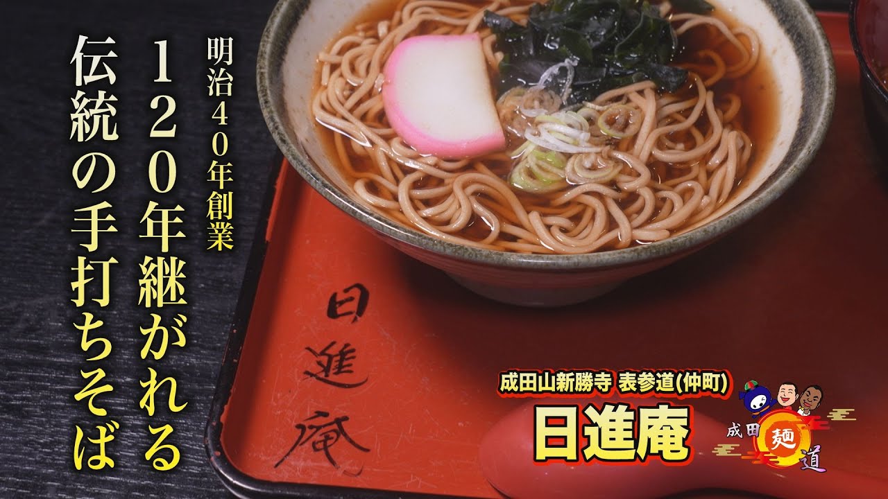 【成田麺道#74】成田山表参道で120年続く老舗蕎麦屋で天丼セットと冬の人気商品「担々うどん」を頂きます！【日進庵】