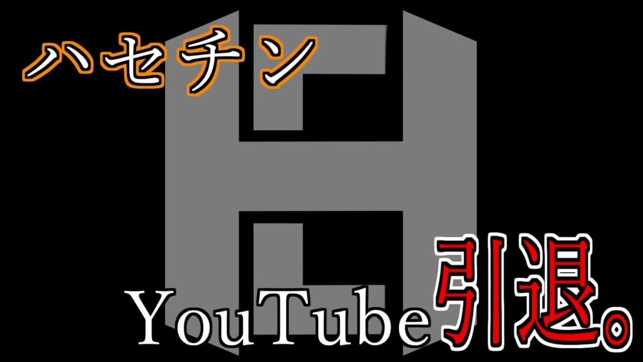 【報告動画】ハセチン、YouTube引退します。