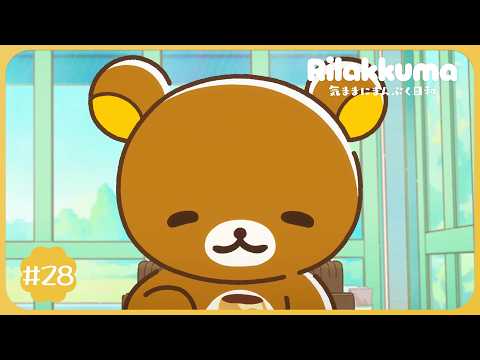 アニメ「リラックマ」#28|※2週間限定配信【10/31(土)23:59まで】