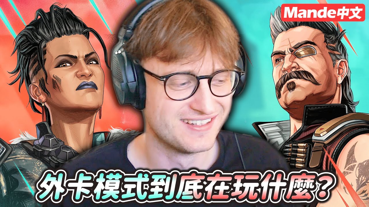 【Mande中文】🪐新的外卡模式到底在玩什麼呢？🪐自動撿物資、瘋狂打架！？🪐