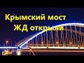 Крымский мост ЖД открыли