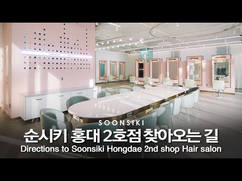 [<strong>ENG</strong>] 순시키 홍대 2호점 찾아오는 길 / Directions to Soonsiki Hongdae <strong>2nd</strong> shop Hair salon