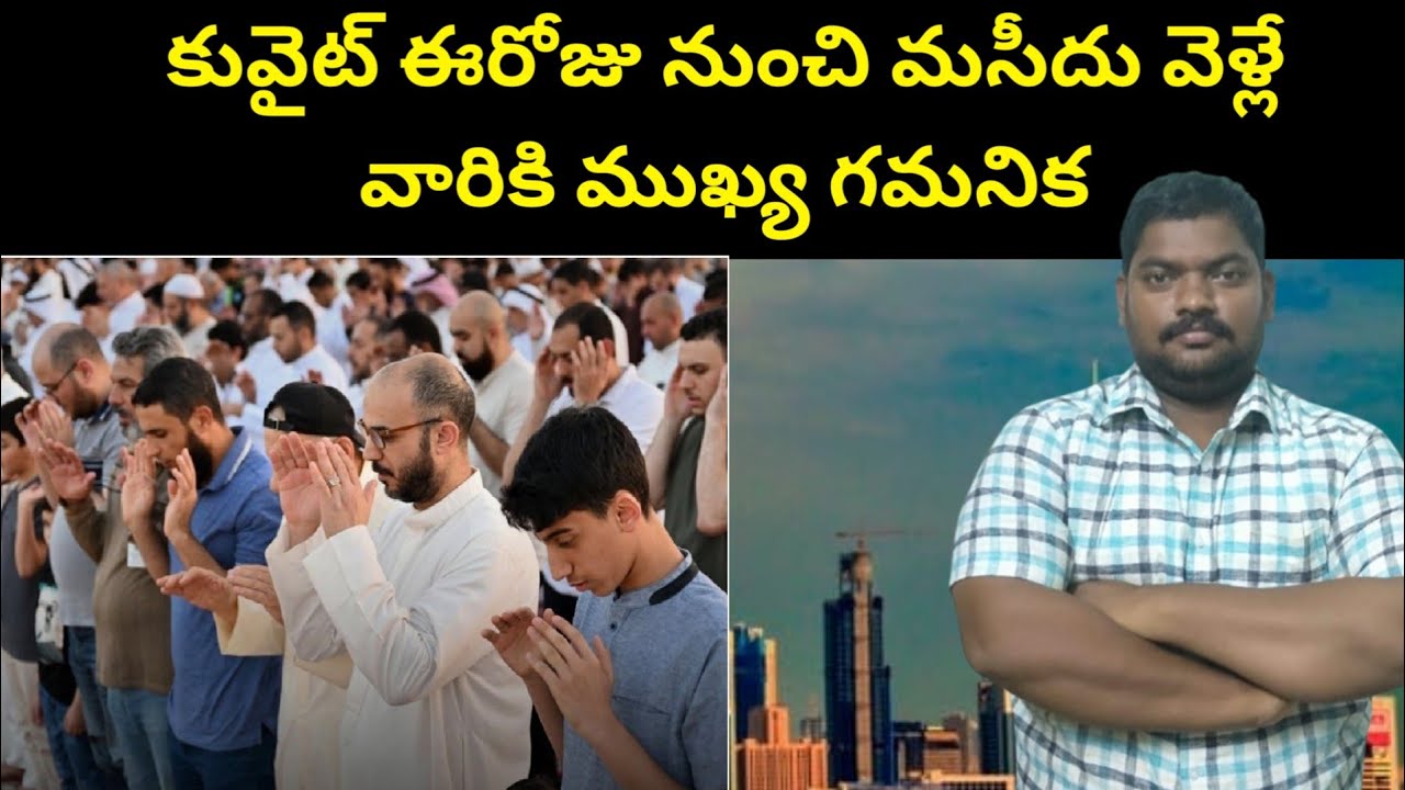కువైట్ ఈరోజు నుంచి || Kuwait Issues Important Notice To Mosques || SukanyaTv Telugu