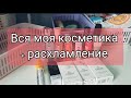 Вся моя косметика ♥ Маленькое расхламление.