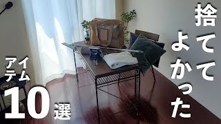 捨ててよかった物10選 【ミニマリスト】【 断捨離 】 - YouTube