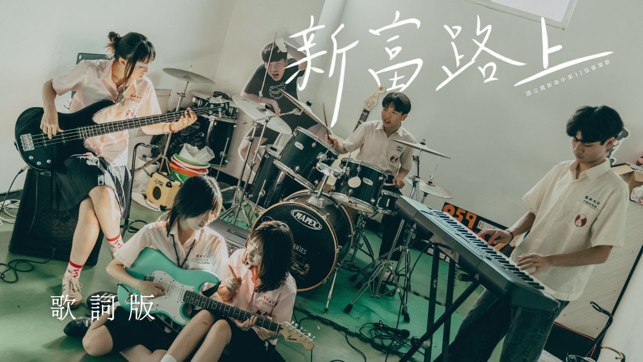 2025 國立鳳新高中第31屆畢業歌《新富路上》Official Lyrics Video