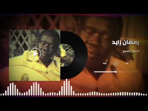 الشيخ سيرو رمضان زايد تسجيل نادر غنانا السمح Gunana Al Same7 اغاني سودانية