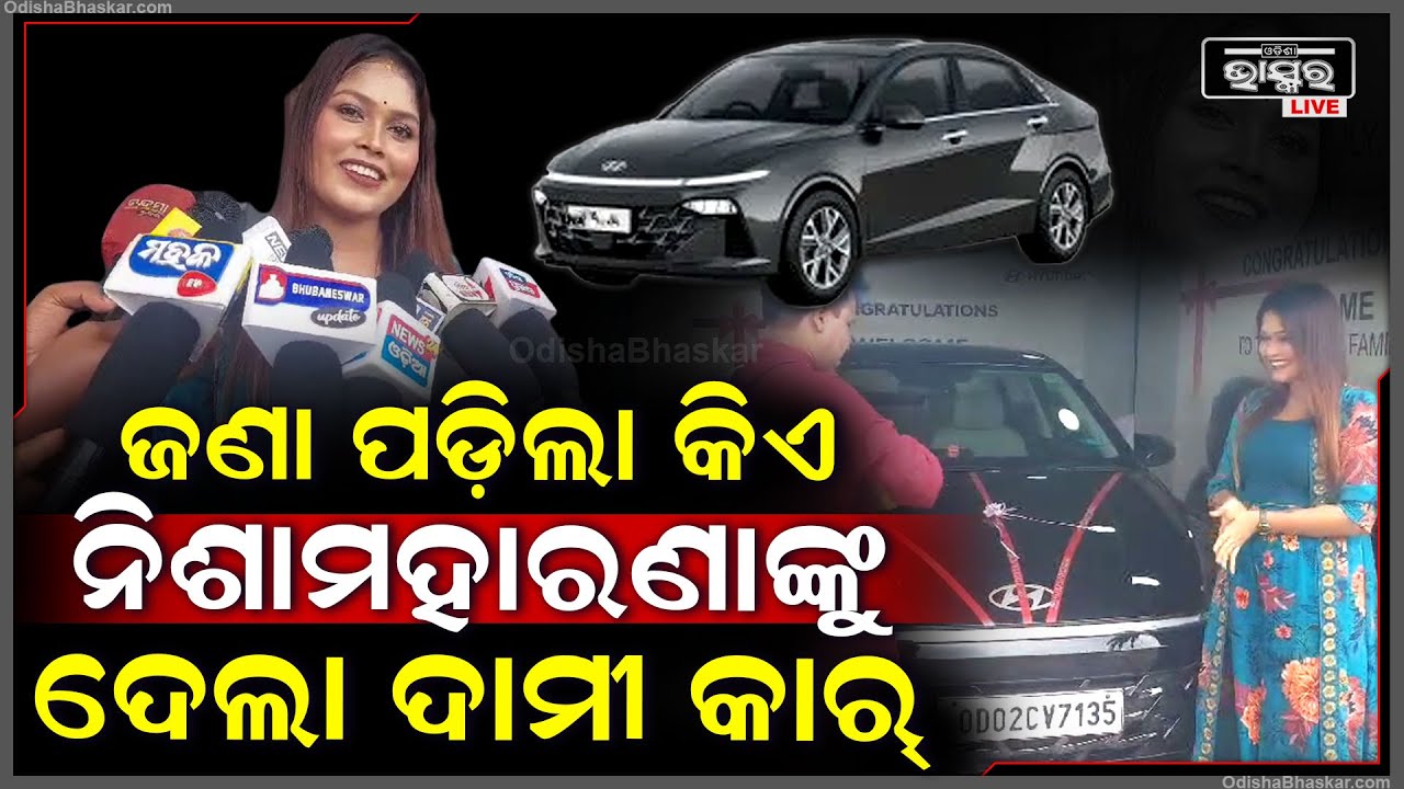 ନିଶା ମହାରଣାଙ୍କୁ କିଏ ଦେଲା 20ଲକ୍ଷ ଟଙ୍କାର ଗାଡି ଗିଫ୍ଟ ..କାହାକୁ ନିଶା କହିଲେ  ଲଭ ୟୁ ଧନ