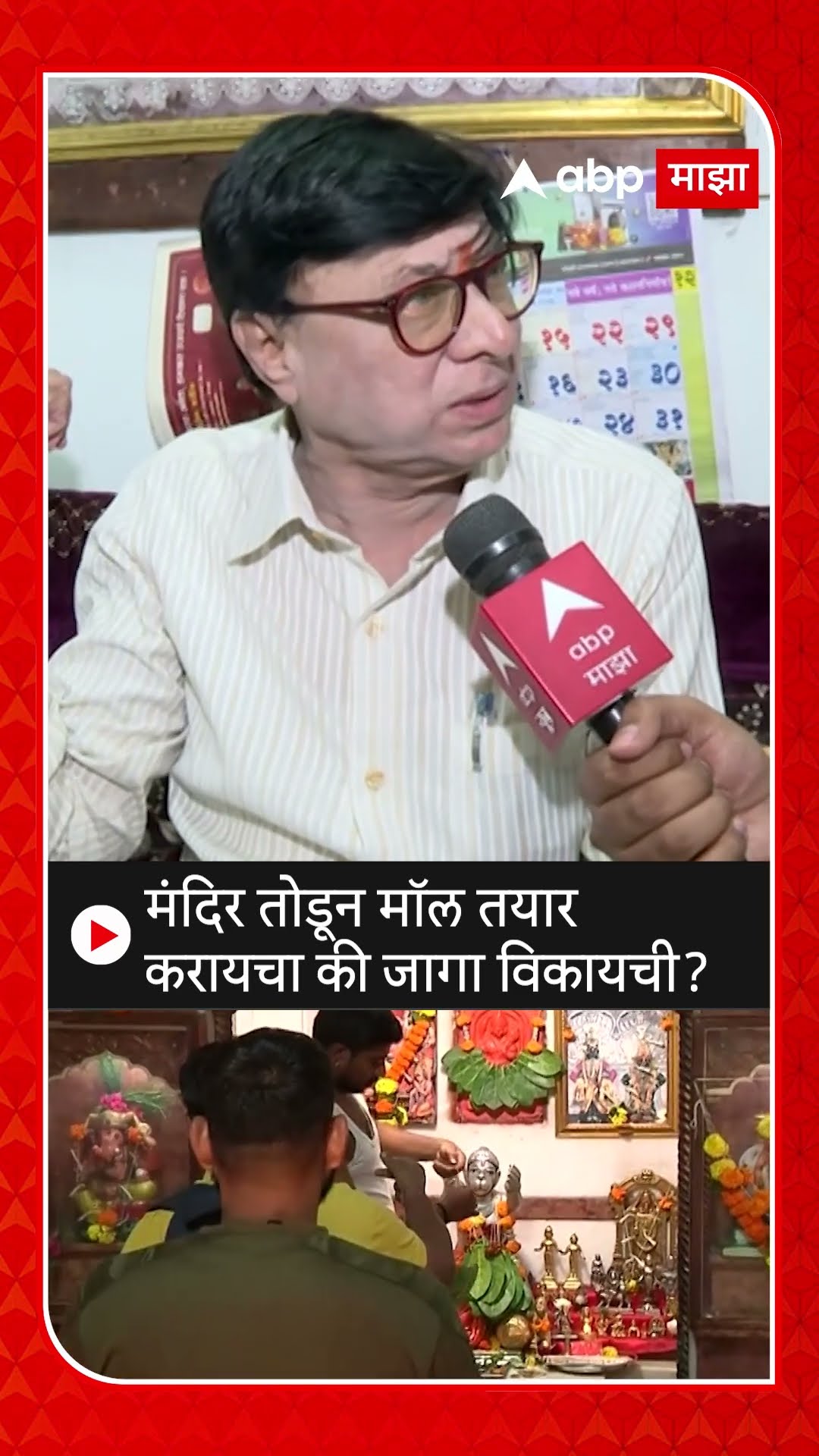 Dadar Hanuman Temple | मंदिर तोडून मॉल तयार करायचा की जागा विकायची? हनुमान मंदिर विश्वस्तांचा सवाल