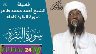 Sheikh Ahmed Mohamed Taher Surah Al-Baqarah full