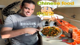 طريقة عمل وصفة صيني بالروبيان - روبيان على الطريقة الصينية - Chinese Shrimp  - 虾铁板烧