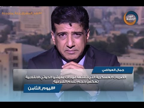 اليوم الثامن جمال العواضي الضربات التي تلقتها قيادات مليشيا الحوثي تعكس حجم تقدم الشرعية