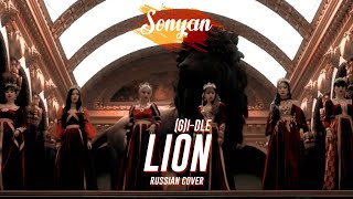 (여자)아이들 (G)I-DLE - LION [K-POP RUS COVER BY SONYAN]