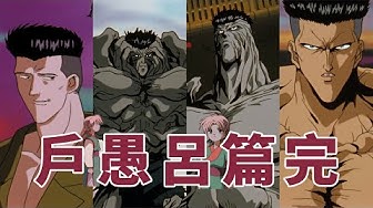 幽遊白書 Youtube