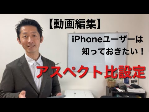 【動画編集】iPhoneユーザーは知っておきたい！アスペクト比設定方法