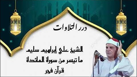 الشيخ علي إبراهيم سليم ما تيسر من سورة المائدة قرآن فجر