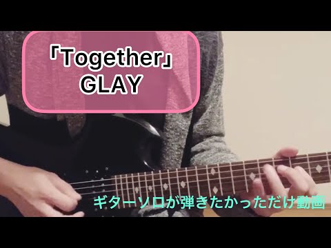 【together】GLAY テキトーに弾いてみた ギターソロ弾いてみたかっただけ