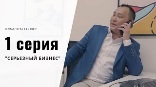 Сериал "Игра в бизнес" - 1 серия Сериал "Игра в бизнес" - 1 серия