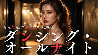 『ダンシング・オールナイト』 - もんた＆ブラザーズ (1980)｜Alluring Female Vocal Cover MV