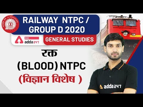 रक्त | Blood | विज्ञान विशेष  | General Science | Railway NTPC | Group D 2020