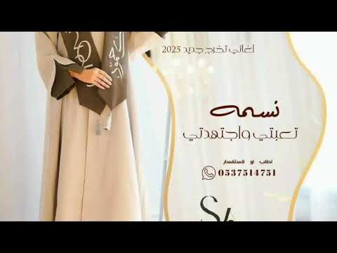 اغاني تخرج جديد 2025 اغنيه تخرج باسم نسمه  تعبتي واجتهدتي  اهداء من للمتخرجه نسمه