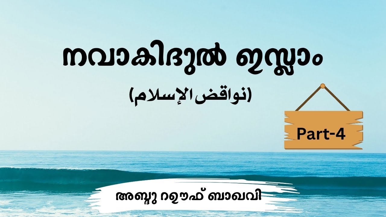 നവാകിദുൽ ഇസ്ലാം Part-4/അബ്ദു റഊഫ് ബാഖവി