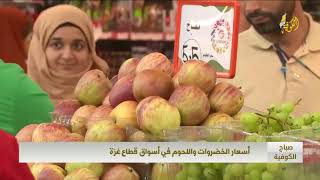 أسعار الخضروات واللحوم في أسواق قطاع غزة | صباح الكوفية
