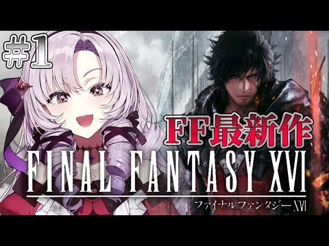 【FF最新作】FF16 ✦ をプレイいたしますわ！ ✦1 【FINAL FANTASY XVI ですわ】