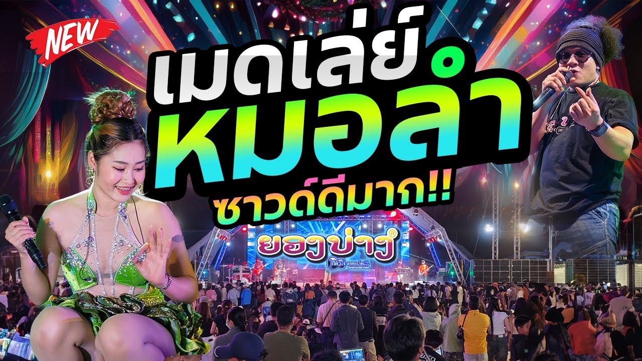 #ซาวด์ดีมาก!!! แสดงสดเมดเล่ย์หมอลำ 2026 #เบสแน่นๆๆ 🔥แสดงสดเพราะมากๆๆ  #วงยองบ่างกีต้าร์เรคคอร์ด