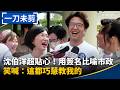【一刀未剪】沈伯洋「這舉動」超貼心！用簽名比喻市政　笑喊：這都巧慧教我的｜#鏡新聞