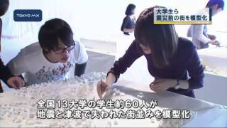 建築専攻の大学生ら　被災前の街並みを模型で再現
