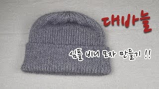 [KNITTING] 심플 비니 모자 만들기 !!