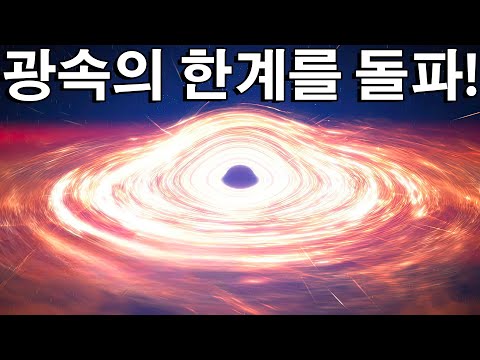 광속을 넘을 수 있다？ 그 방법과 시야는？