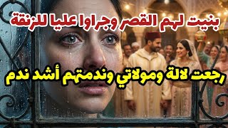 رجعت من الغربة ولقيت أختي وراجلي دايرين العرس😱في الدار لي بنيتها بتمارة كتافي🔥نهاية غاتحبس الأنفاس