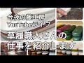 今夜の藤工房YouTubeライブ　草履職人さんの仕事を紹介します