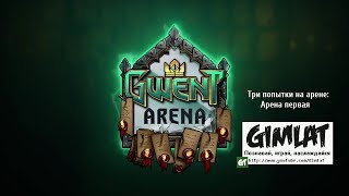 Три попытки на Арене: Арена первая # Гвинт: Ведьмак. Карточная игра # стрим