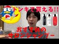 ドンキで買える、メンズにおすすめのサロンシャンプーを紹介します！サロン専売品がドンキで普通に買えたよｗ
