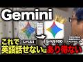 【脳死OK】Geminiを使って30日で英語がスラスラ話せる30日間プログラム！新時代のAI英会話学習法!【ChatGPT超え】