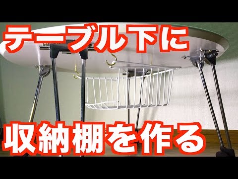 100均 簡単diy テーブル下に収納棚を作る Youtube