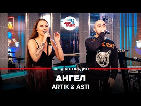 Artik & Asti - Ангел (LIVE @ Авторадио)