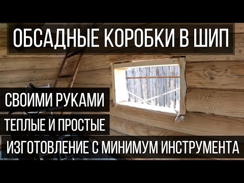 БАНЬКА. Изготовление обсадных коробок в шип. Черновая обсада. Минимум инструмента