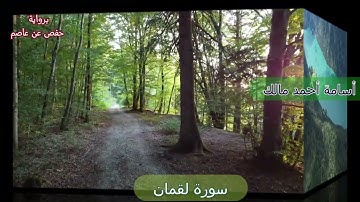 سورة لقمان  برواية حفص عن عاصم