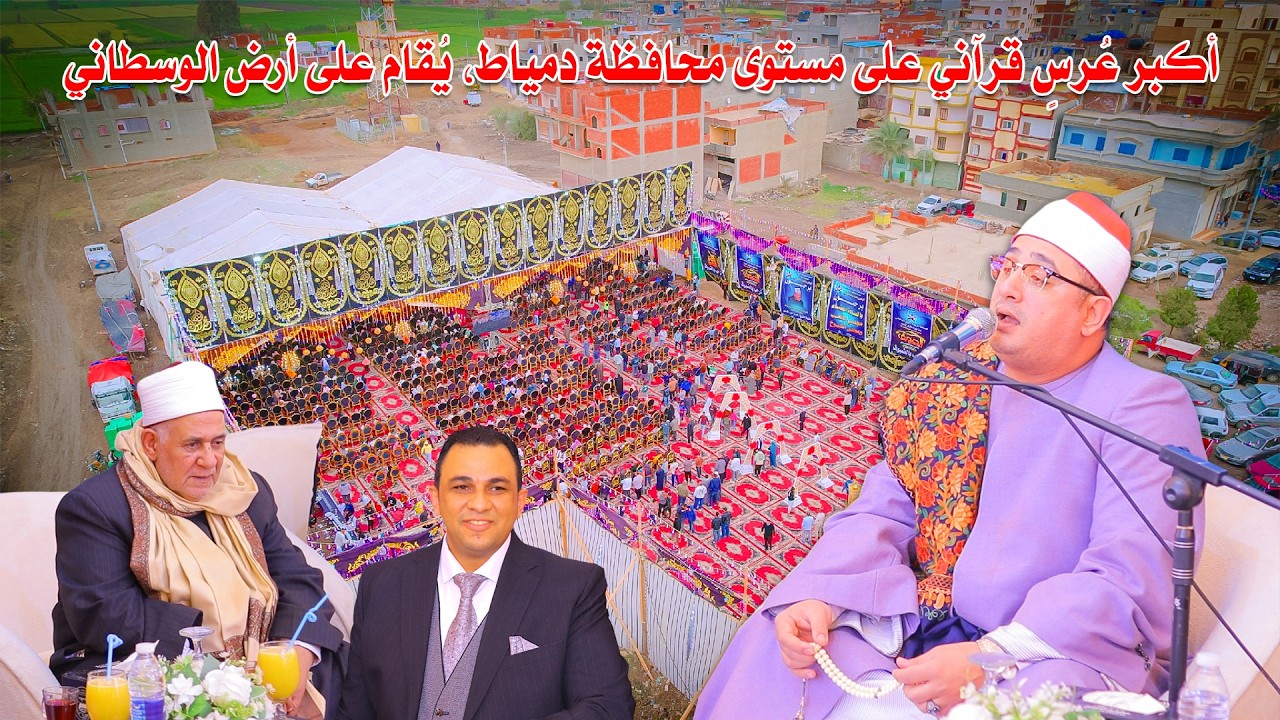 افتتاح أسطوري… الشيخ محمود الشحات أنور يتصدر أكبر حفل قرآني بالوسطاني برعاية الحاج سعد الصادق 🌙🔥