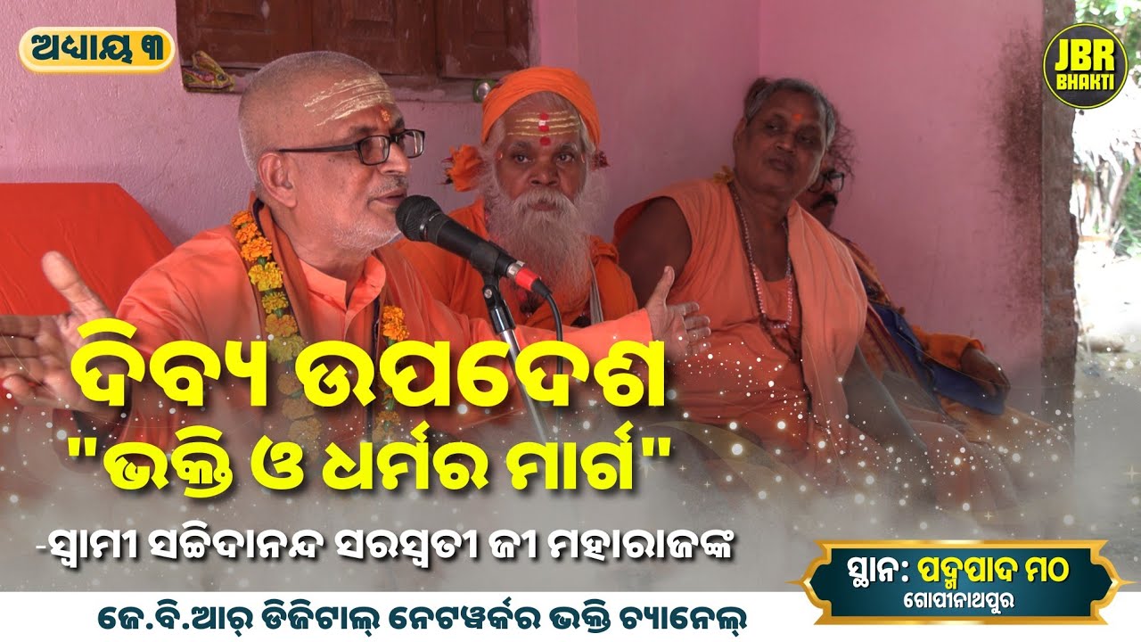 ଅଧ୍ୟାୟ ୩ | ସ୍ୱାମୀ ସଚ୍ଚିଦାନନ୍ଦ ସରସ୍ୱତୀ ଜୀ ମହାରାଜଙ୍କ ଦିବ୍ୟ ଉପଦେଶ | JBR Bhakti