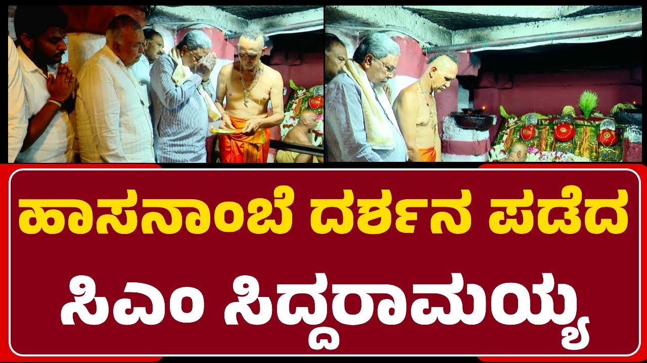 Hassanambhe ದೇವಿ ದರ್ಶನ ಪಡೆದ CM Siddaramaiah | @newsfirsthassan