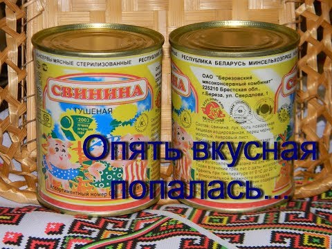 Вкусненькая свинина тушеная по ГОСТ. Березовский МКК.