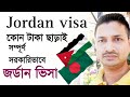 Jordan visa for bangladeshi  jordan visa 2023 update