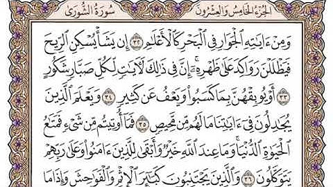 سورة  الشورى مكتوبه (القارئ الشيخ ياسر الدوسري )